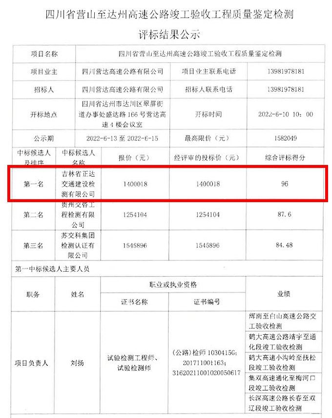 喜|子公司中标四川省营山至达州高速公路竣工验收工程质量鉴定检测