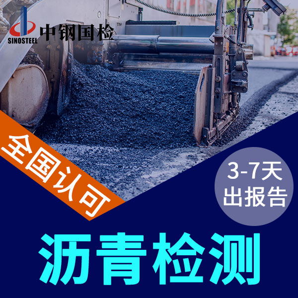 沥青检测的三大指标 检测项目及价格（很详细）