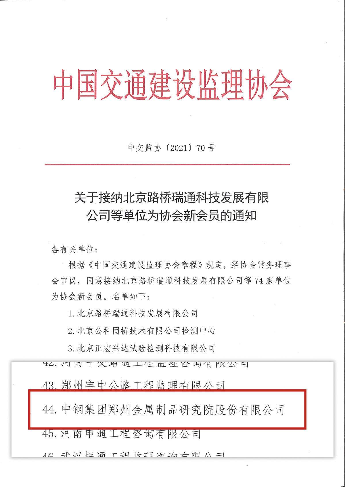 喜庆！中钢国检成功加入中国交通建设监理协会