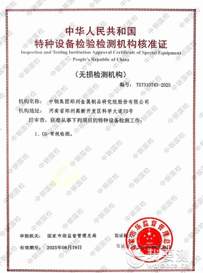 中钢国检荣获特种设备无损检测资质 排名前十强