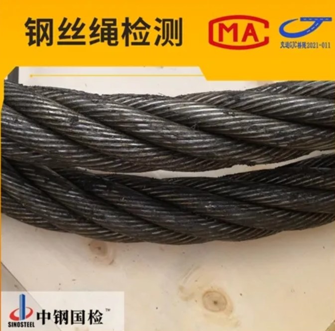 国家钢丝绳产品质量监督检验中心