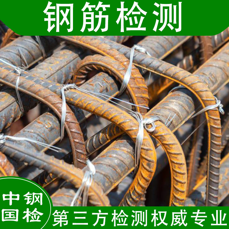 马鞍山热轧带肋钢筋检测报告