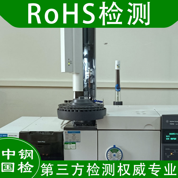 RoHS检测
