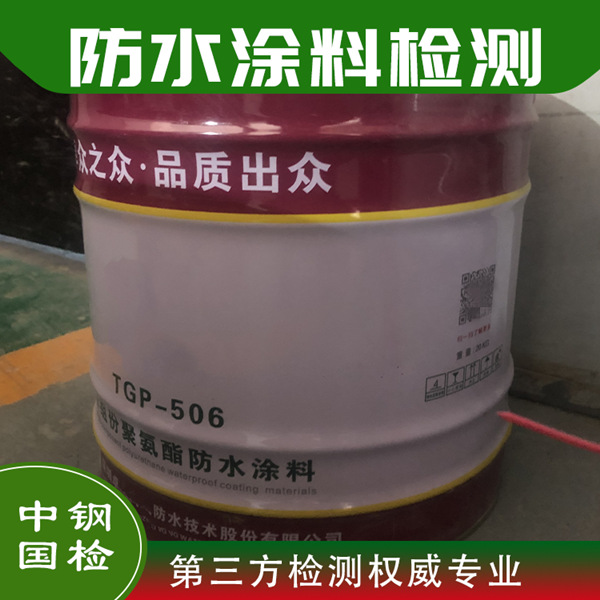 聚氨酯防水涂料检测