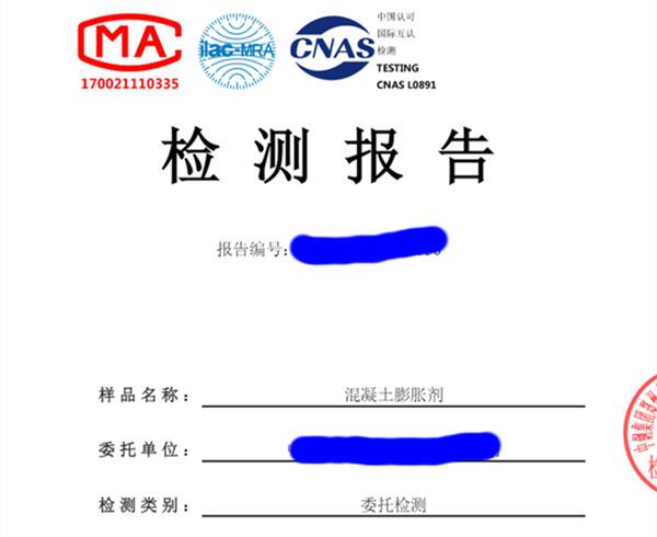 膨胀剂检测报告