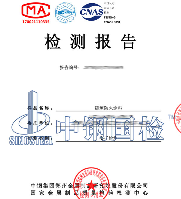 防火涂料复试检测报告