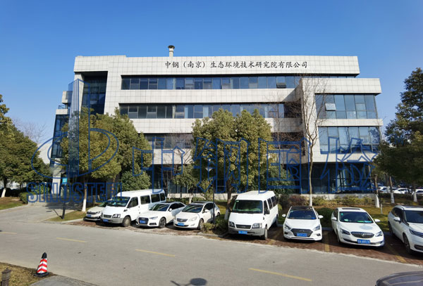中钢（南京）生态环境技术研究院有限公司