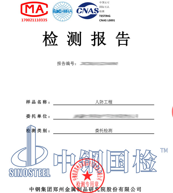 中钢国检人防工程检测报告案例
