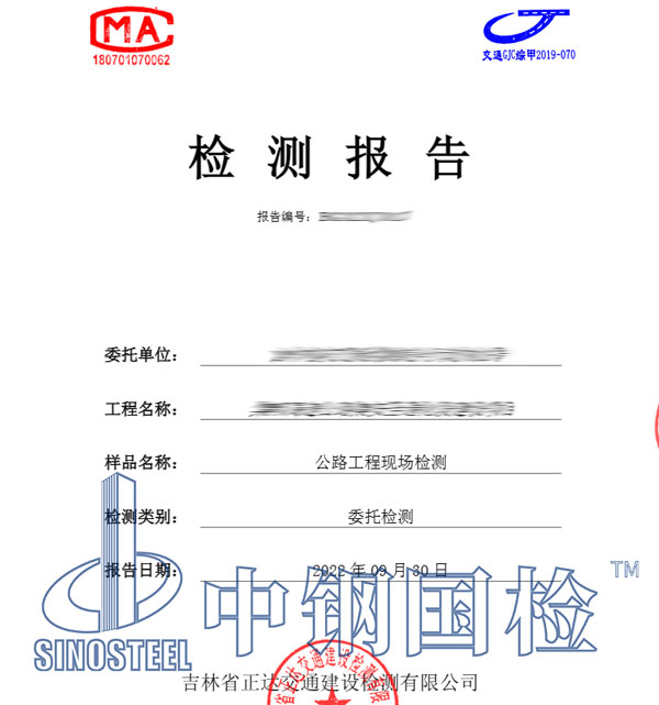 公路工程检测报告