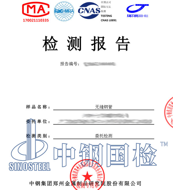 无缝钢管检测报告