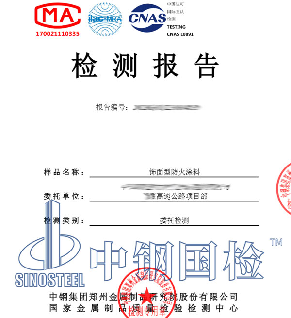 防火涂料检测报告