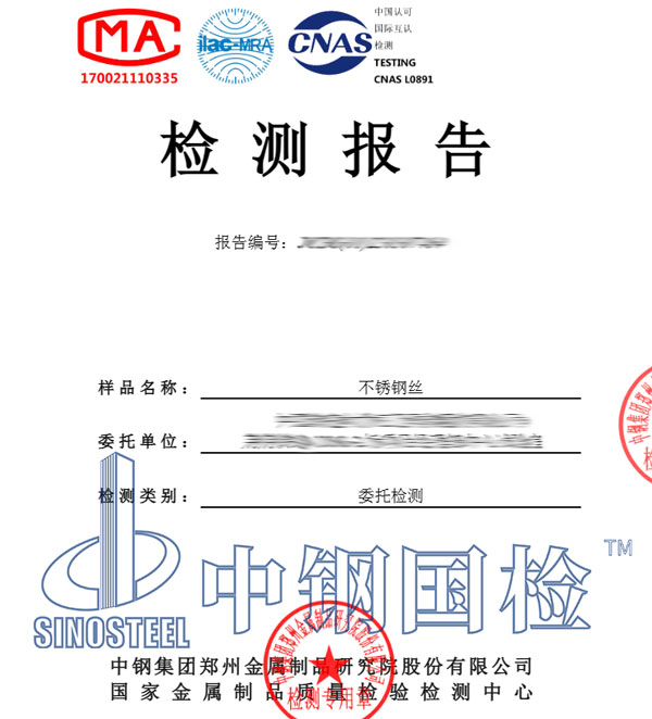 不锈钢丝性能检测报告