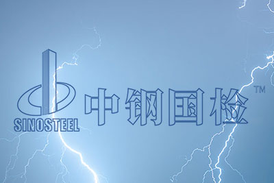 防雷检测报告 防雷检测报告有效期是多长时间