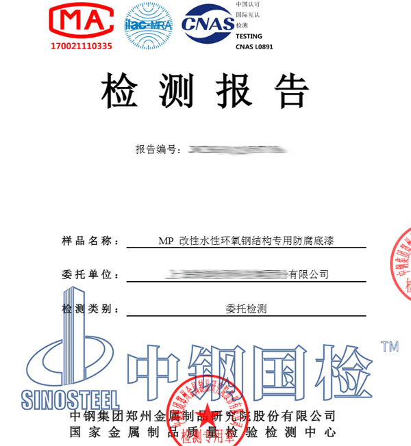 钢结构防腐涂料第三方检测报告
