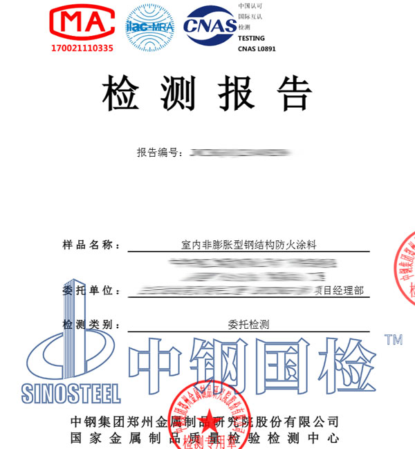 钢结构防火涂料检测报告