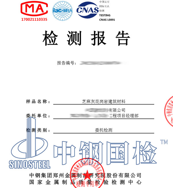 建筑材料检测报告