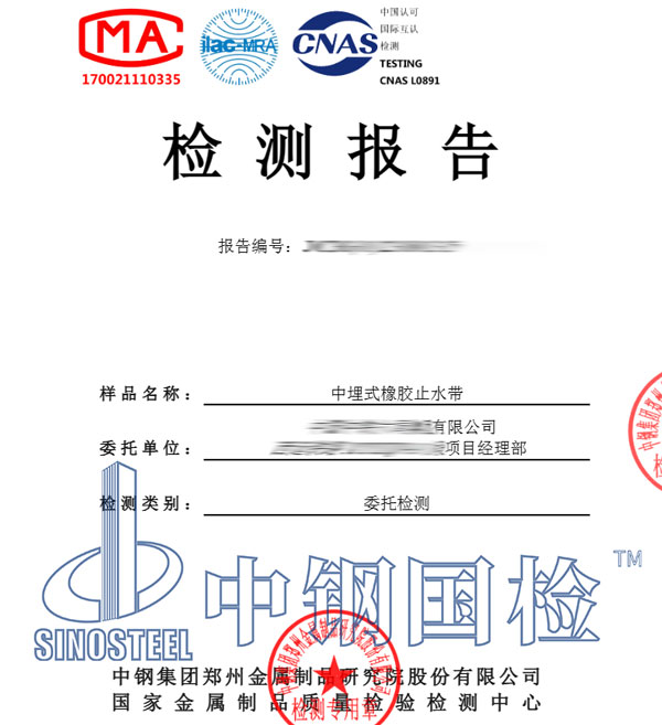 橡胶止水带检测报告图片