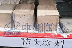 防火涂料耐火检测时间 检测报告多久出来