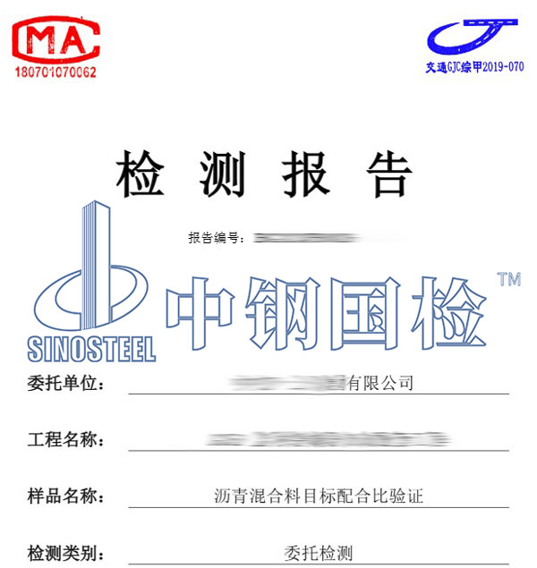 沥青混合料配合比验证报告