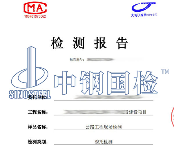 公路工程检测报告