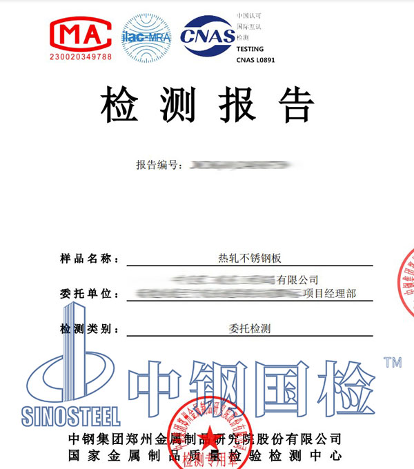 不锈钢理化性能检测报告