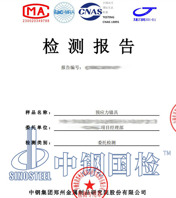 预应力锚具检测报告