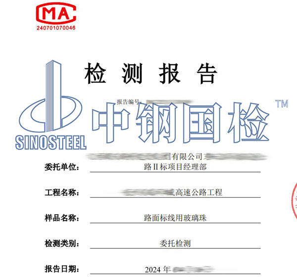玻璃珠检测报告