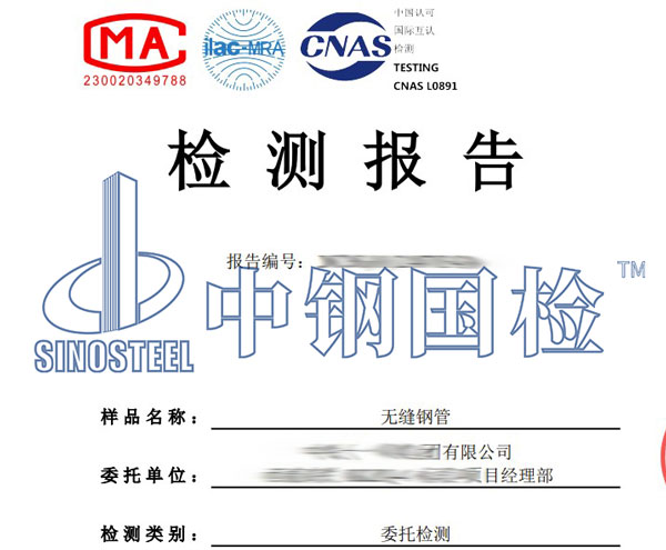 无缝钢管第三方检测报告