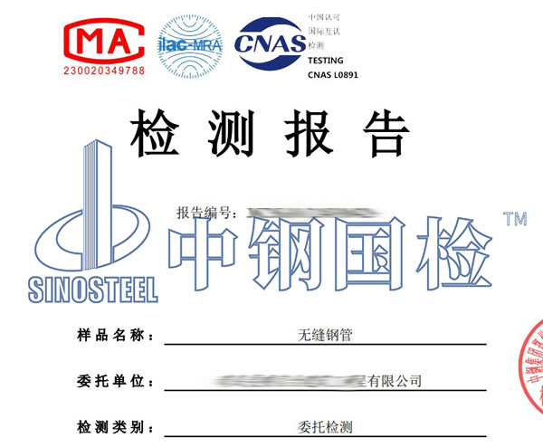 无缝钢管检测报告