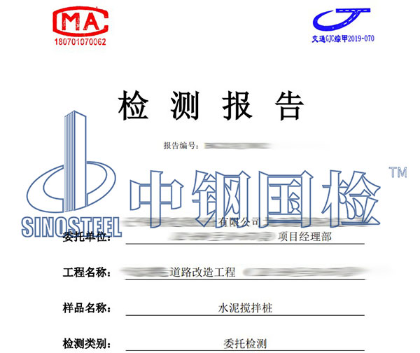 水泥搅拌桩检测报告