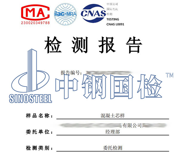混凝土芯样检测报告