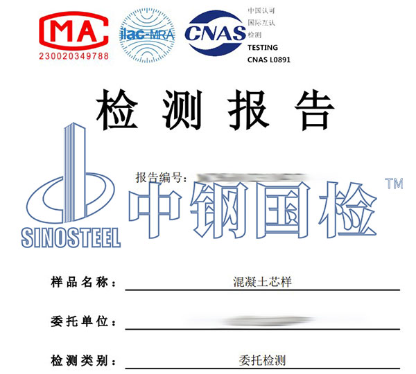 混凝土芯样强度检测报告