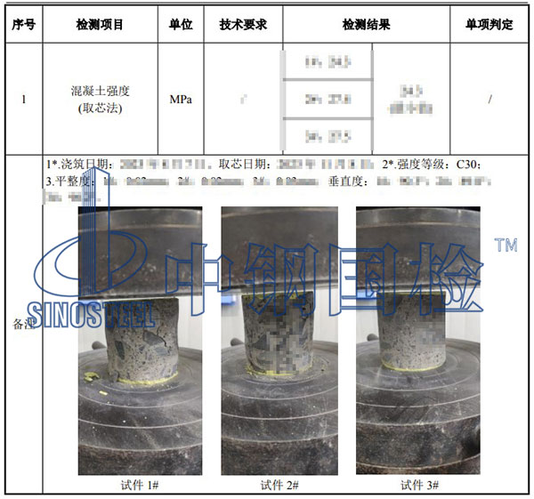 混凝土芯样强度检测项目结果