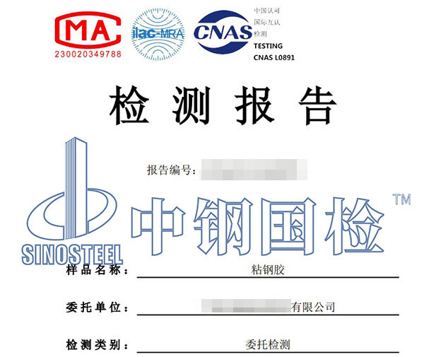粘钢胶检测报告