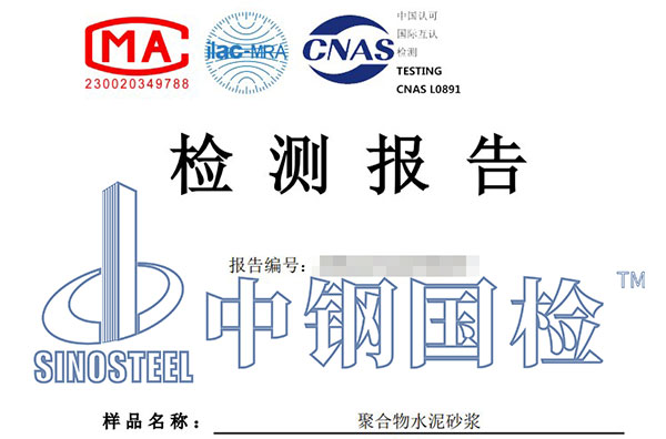 聚合物水泥砂浆检测报告