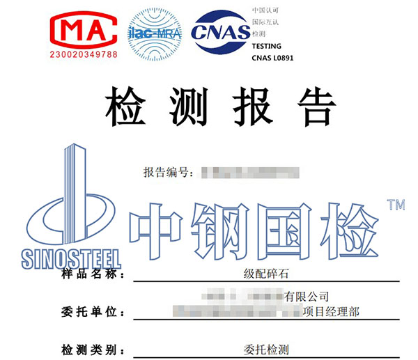 沙石检测报告