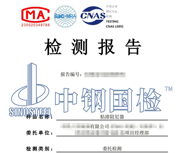 阻尼器第三方检测报告