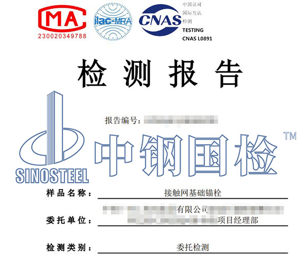 锚栓耐中性盐雾试验第三方检测报告