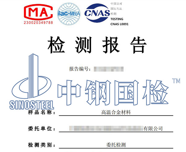 高温合金元素分析报告