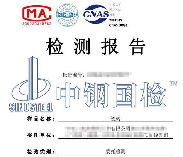 瓷砖检测报告