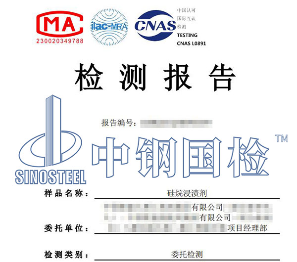 硅烷浸渍剂硅氧烷含量检测报告