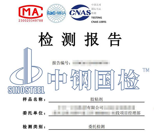 胶粘剂检测报告
