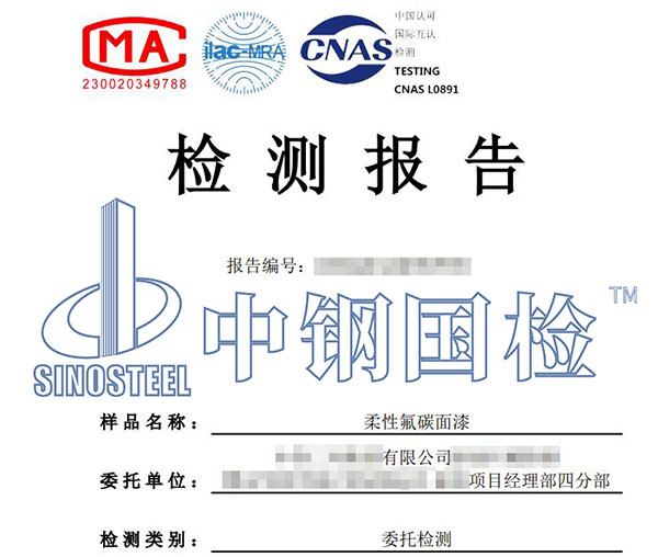 氟碳漆检测报告