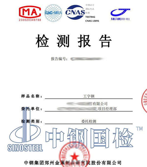 工字钢第三方检测报告