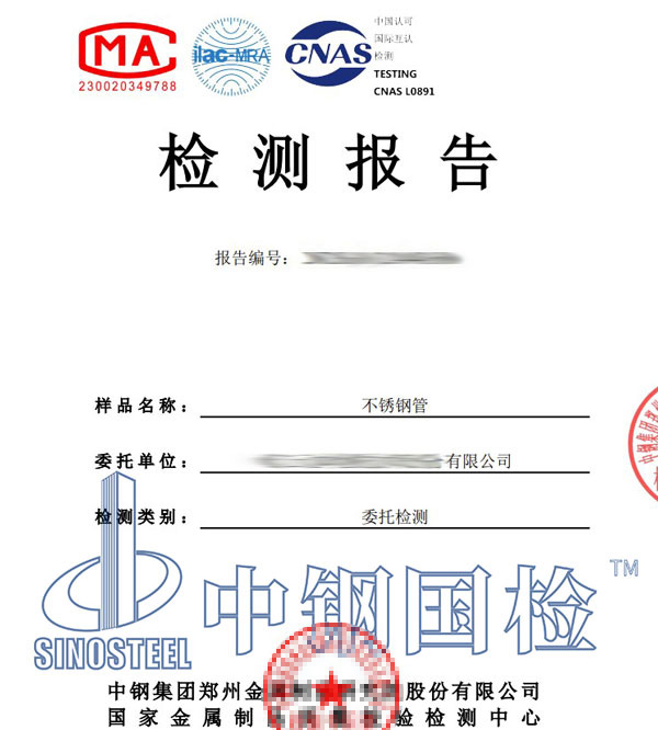 不锈钢管第三方检测报告