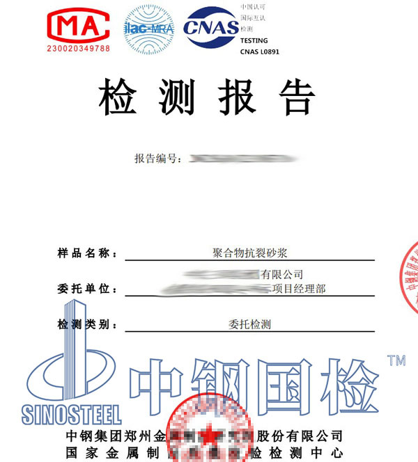 抗裂砂浆检测报告