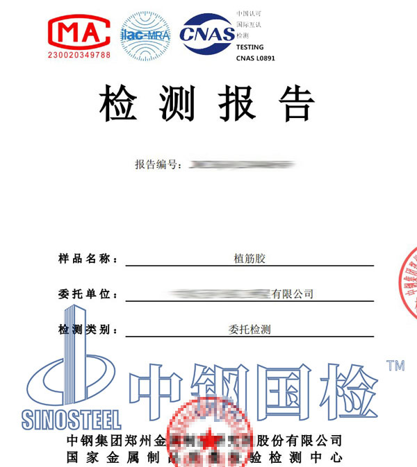 植筋胶复检报告