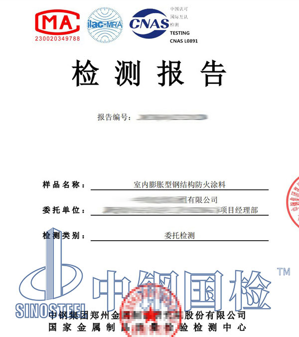 防火涂料检测报告