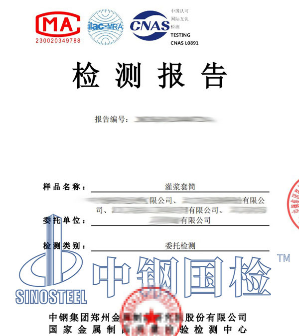 灌浆套筒第三方检测报告