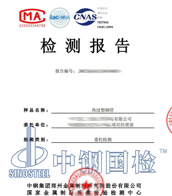 热浸塑钢管检测报告